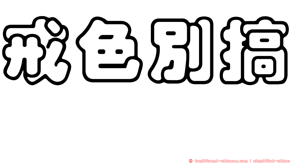 戒色別搞　　